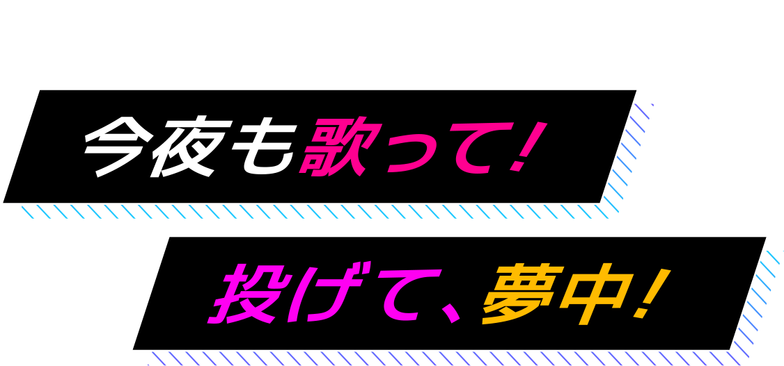 みんなが集まる次世代向け遊び場 今夜も歌って!投げて、夢中!